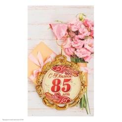 Медаль "С Юбилеем! 85 лет" (металл) 7см