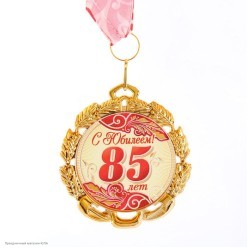 Медаль "С Юбилеем! 85 лет" (металл) 7см