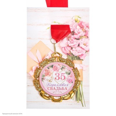 Медаль "35 лет Коралловая свадьба" (металл) 7см 90002