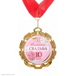 Медаль "10 лет Оловянная свадьба" (металл) 7см