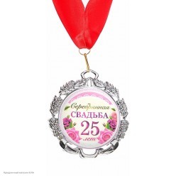 Медаль "25 лет Серебряная свадьба" (металл) 7см