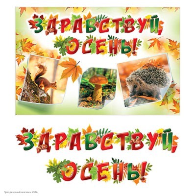 Гирлянда-буквы +плакат "Здравствуй, осень!" (фото) 1Г-227