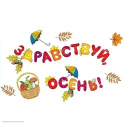 Набор наклеек "Здравствуй, Осень!" 34,5*49,5 см