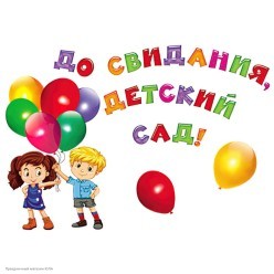 Набор оформления "До свидания, дет.сад!" на скотче 31*40см