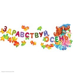 Набор оформления "Здравствуй, осень!" на скотче, 100*80см