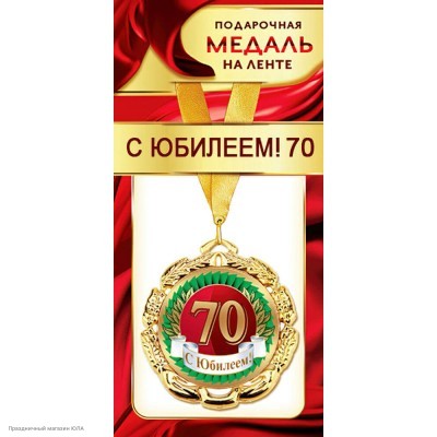 Медаль "С Юбилеем 70" (металл) 7см 1МДЛ-068