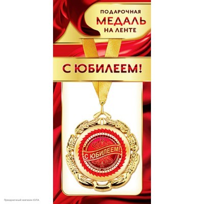 Медаль "С юбилеем!" (металл) 7см 1МДЛ-072