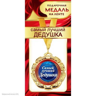 Медаль "Самый лучший дедушка" (металл) 7 см 1МДЛ-077