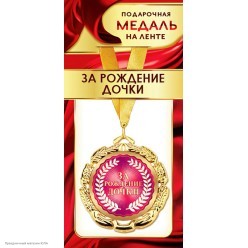 Медаль "За рождение дочки" (металл) 7см