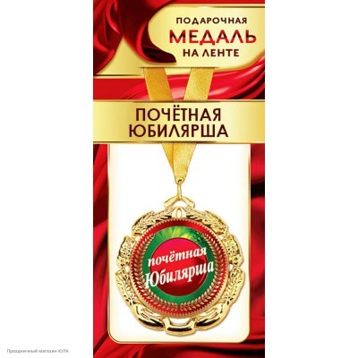 Медаль "Почётная юбилярша" (металл) 7см 1МДЛ-093