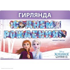 Гирлянда-буквы "С Днём Рождения!" Холодное сердце 13,5*200см Гирлянда-буквы "С Днём Рождения!" Холодное сердце 13,5*200см