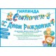 Гирлянда-буквы "Сыночек, С Днём Рождения!" 360 см 84.523 Гирлянда-буквы "Сыночек, С Днём Рождения!" 360 см 84.523