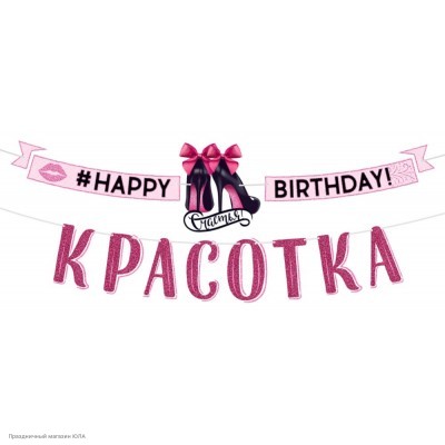 Гирлянда-буквы "Happy Birthday, Красотка!" 350 см 84.543