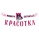Гирлянда-буквы "Happy Birthday, Красотка!" 350 см 84.543 Гирлянда-буквы "Happy Birthday, Красотка!" 350 см 84.543