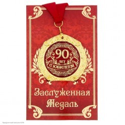 Медаль "С Юбилеем 90 лет" в открытке (металл) 7см