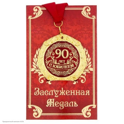 Медаль "С Юбилеем 90 лет" в открытке (металл) 7см 1200177