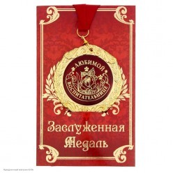 Медаль "Любимой воспитательнице" в открытке (металл) 7см