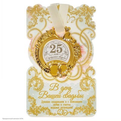 Медаль "Серебряная свадьба 25" на открытке (металл) 8см 1398790