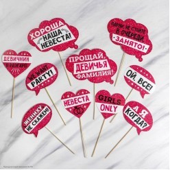 Набор фотобутафории Девичник "В разгаре" (10 шт)