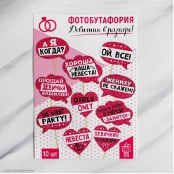 Набор фотобутафории Девичник "В разгаре" (10 шт)