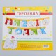 Гирлянда-буквы "Мне 1 годик" Me to You 175см 3506976