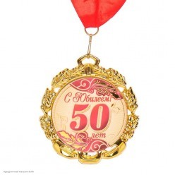 Медаль "С Юбилеем! 50 лет" красная (металл) 7см