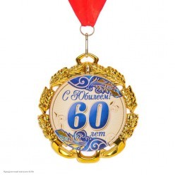 Медаль "С Юбилеем! 60 лет" (металл) 7см