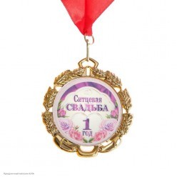 Медаль "1 год Ситцевая свадьба" (металл) 7см