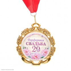 Медаль "20 лет "Фарфоровая свадьба" (металл) 7см