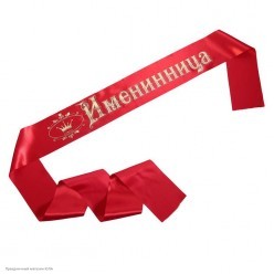 Лента "Именинница" (атлас) красная 10*190 см