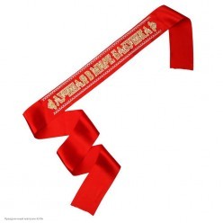 Лента "Лучшая в мире бабушка" 3Д (атлас) красная 10*190 см