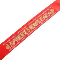 Лента "Лучший в мире папа" 3Д (атлас) красная 10*190 см