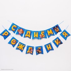 Гирлянда на ленте "С Днём Рождения!" Щен.патруль 12*215см Гирлянда на ленте "С Днём Рождения!" Щен.патруль 12*215см