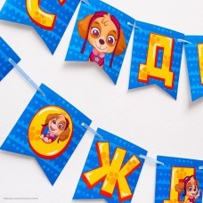 Гирлянда на ленте "С Днём Рождения!" Щен.патруль 12*215см Гирлянда на ленте "С Днём Рождения!" Щен.патруль 12*215см