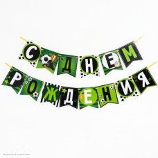 Гирлянда-флажки "С Днём Рождения!" Футбол 14*200 см