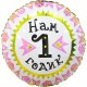 Шар фольга Круг "Нам 1 годик" розовый 18"/45см 758892