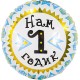 Шар фольга Круг "Нам 1 годик" голубой 18"/45см 758908