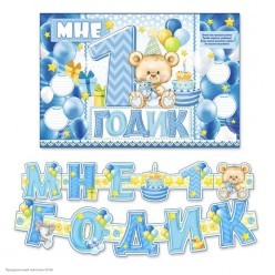 Набор оформления "Мне 1 годик" Мишка (гирлянда, плакат)