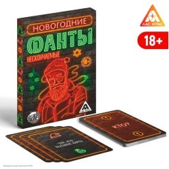 Фанты для взрослых новогодние "Нескончаемые" 9,5*6,5см 18+