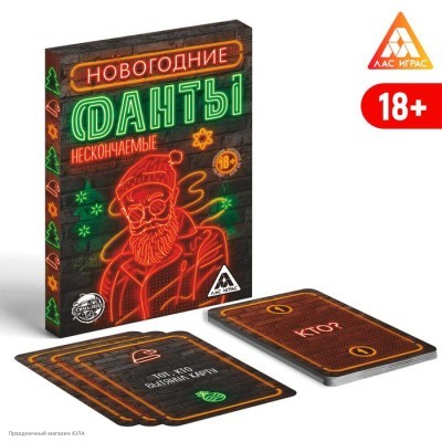 Фанты для взрослых новогодние "Нескончаемые" 9,5*6,5см 18+ 5031538