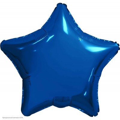 Шар фольга Звезда, Синий тёмный 19''/48см 757390