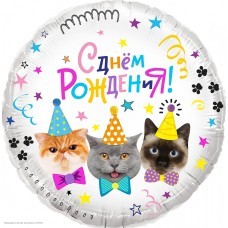 Шар фольга Круг "С Днём Рождения!" Котики 18"/45см