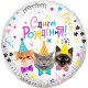 Шар фольга Круг "С Днём Рождения!" Котики 18"/45см 13344