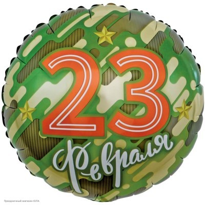 Шар фольга Круг "23 Февраля" 18"/45см 13256