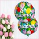 Шар фольга Круг "8 Марта" 18"/45см R737