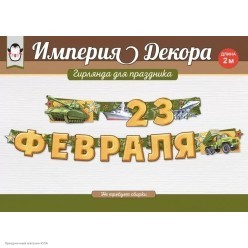 Гирлянда-буквы "23 Февраля" (техника) 20*200см, на люверсах