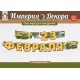 Гирлянда-буквы "23 Февраля" (техника) 20*200см, на люверсах 54.051.00