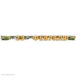 Гирлянда-буквы "23 Февраля" (техника) 20*200см, на люверсах