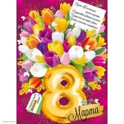 Плакат "8 Марта!" (тюльпаны) розовый 60*44 см