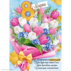 Плакат "8 Марта!" (тюльпаны) голубой 60*44 см